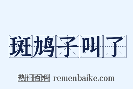 斑鸠子叫了是什么意思的图片